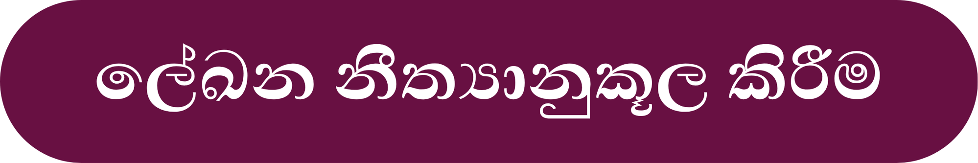 ලේඛන නීත්‍යානුකූල කිරීම
