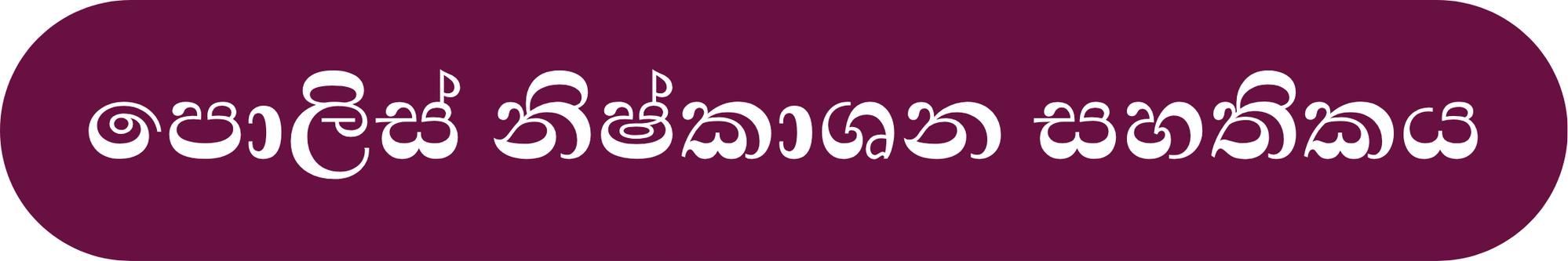 පොලිස් නිෂ්කාශන සහතිකය