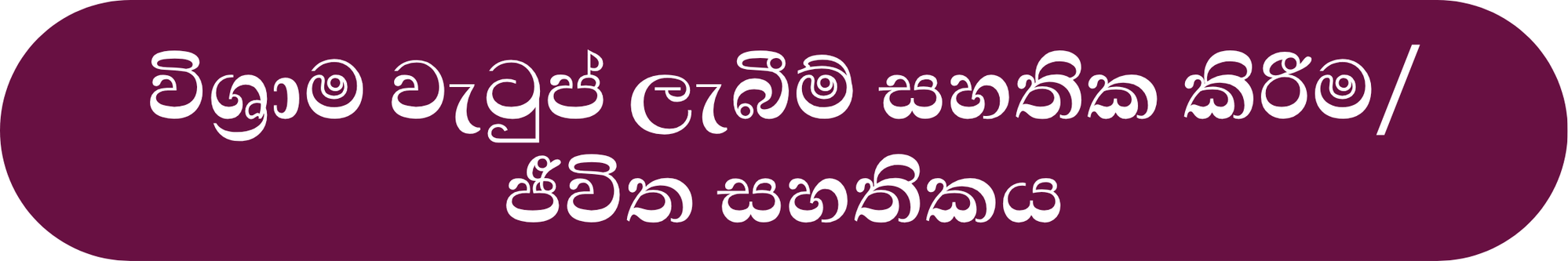 විශ්‍රාම වැටුප් ලැබීම් සහතික කිරීම