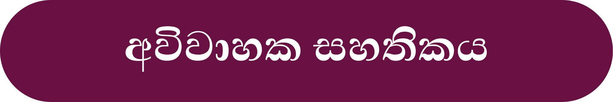 අවිවාහක සහතිකය