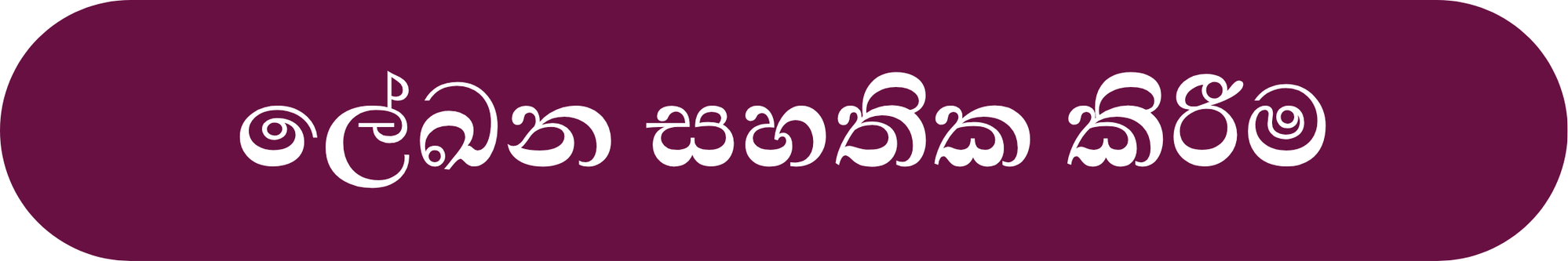 සහතික කිරීමේ ලේඛන