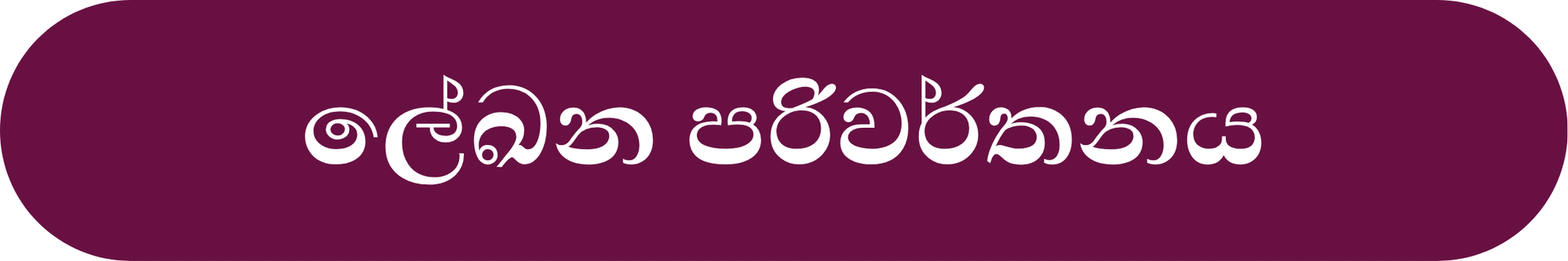 ලේඛන පරිවර්තනය