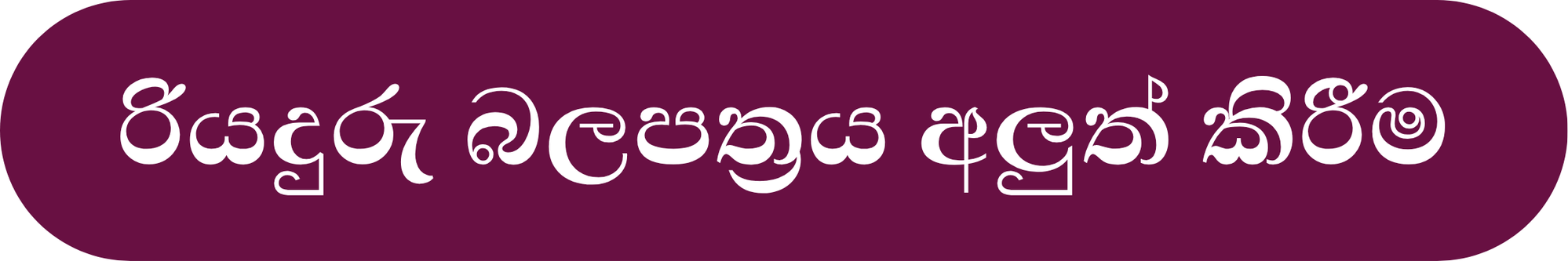 රියදුරු බලපත්‍රය අලුත් කිරීම