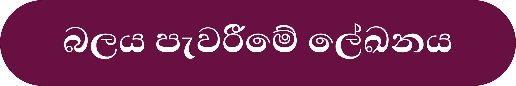 බලය පැවරීමේ ලේඛනය