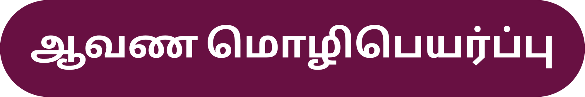ஆவண மொழிபெயர்ப்பு