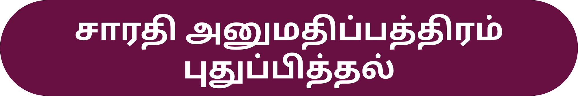 சாரதி அனுமதிப்பத்திரம் புதுப்பித்தல்