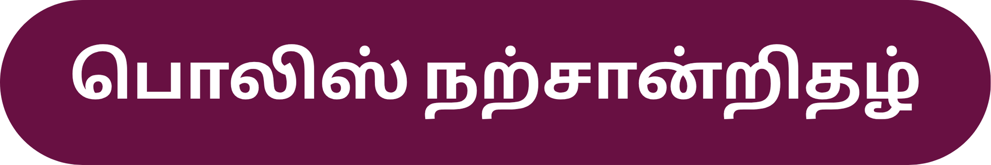 பொலிஸ் நற்சான்றிதழ்