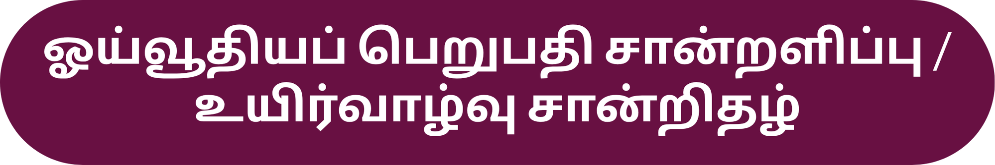 ஓய்வூதியப் பெறுபதி சான்றளிப்பு