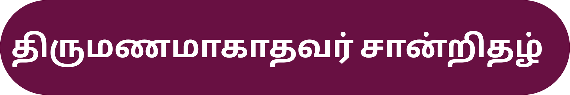 திருமணமாகாதவர் சான்றிதழ்