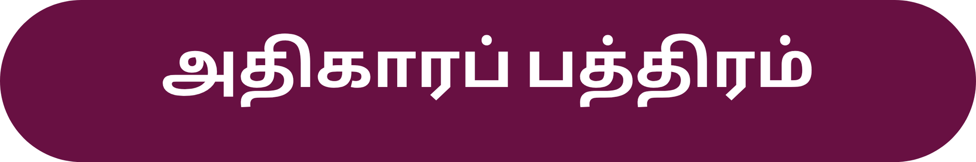 அதிகாரப் பத்திரம்